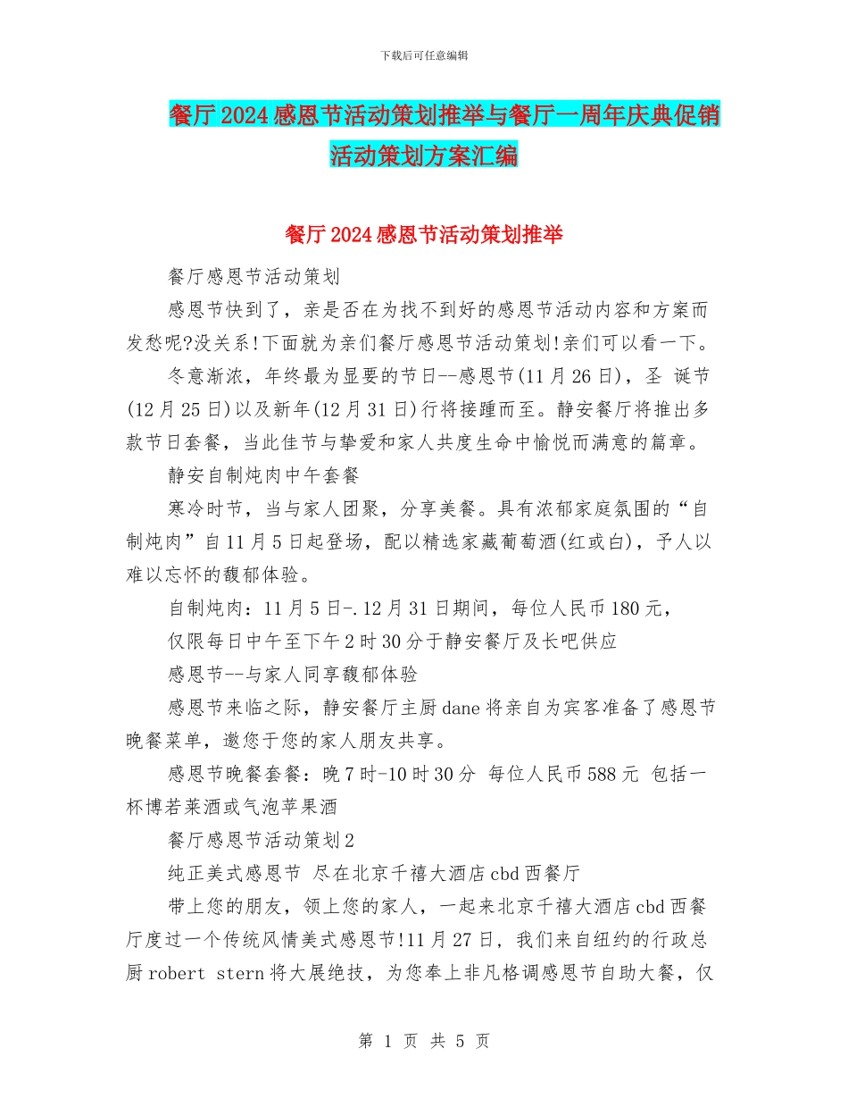 餐厅2024感恩节活动策划推荐与餐厅一周年庆典促销活动策划方案汇编_第1页