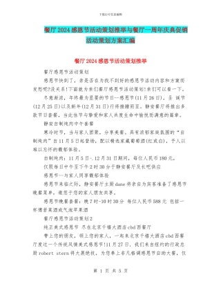 餐厅2024感恩节活动策划推荐与餐厅一周年庆典促销活动策划方案汇编