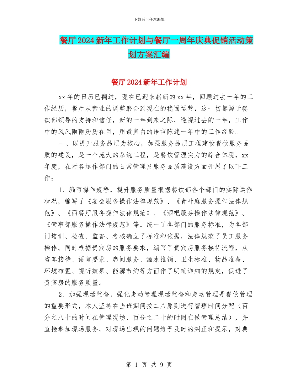 餐厅2024新年工作计划与餐厅一周年庆典促销活动策划方案汇编_第1页