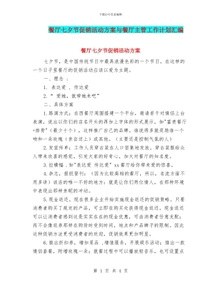 餐厅七夕节促销活动方案与餐厅主管工作计划汇编