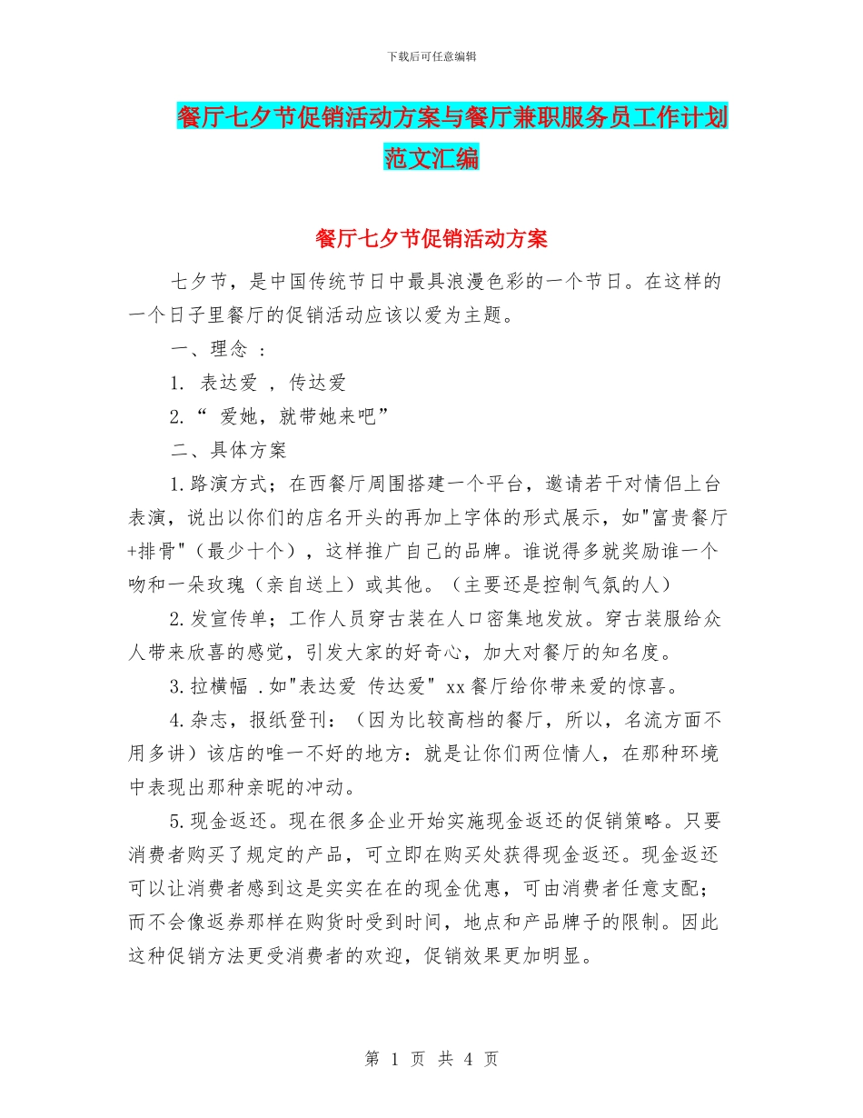 餐厅七夕节促销活动方案与餐厅兼职服务员工作计划范文汇编_第1页