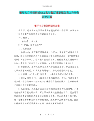 餐厅七夕节促销活动方案与餐厅兼职服务员工作计划范文汇编