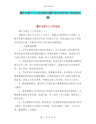 餐厅主管个人工作总结与餐厅会计员年度工作总结汇编