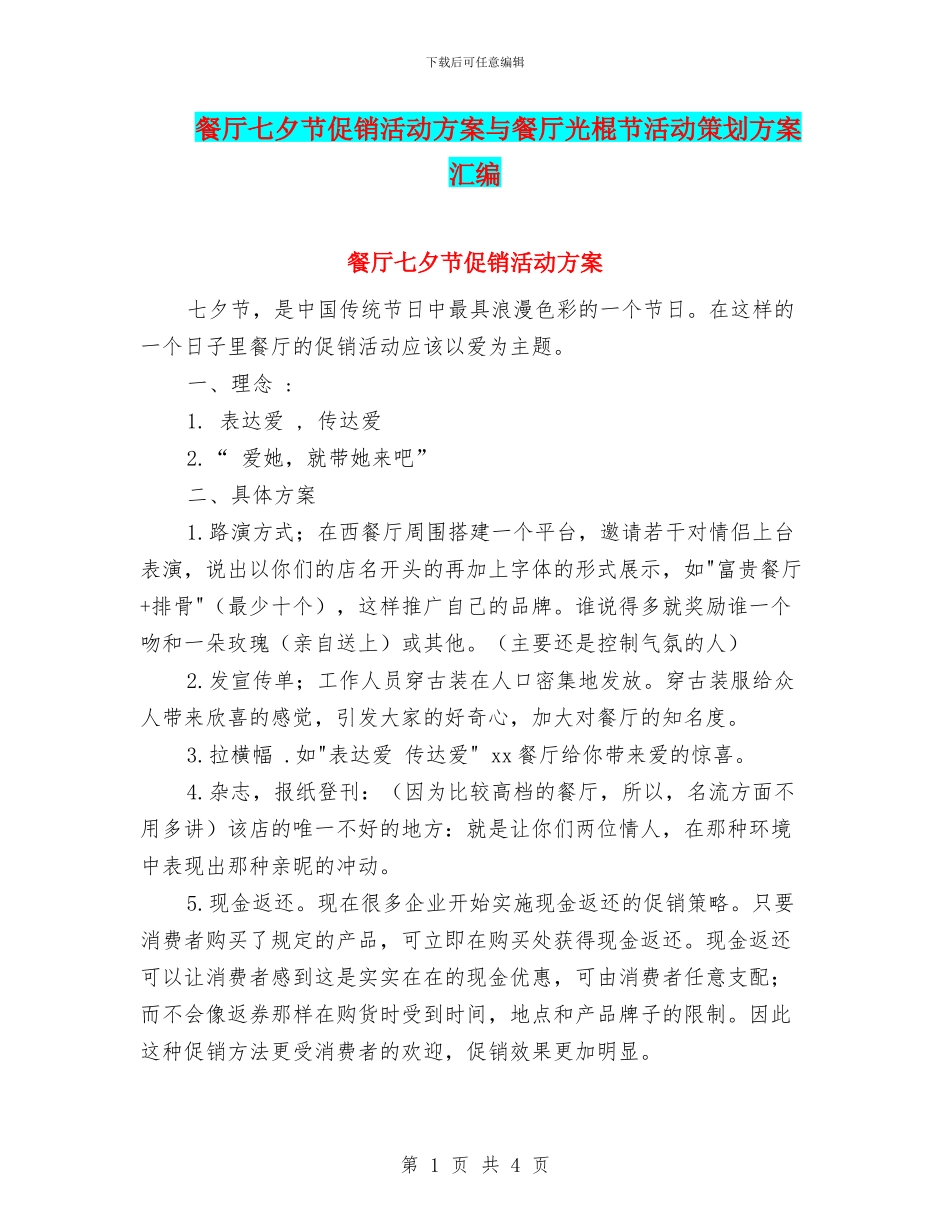 餐厅七夕节促销活动方案与餐厅光棍节活动策划方案汇编_第1页