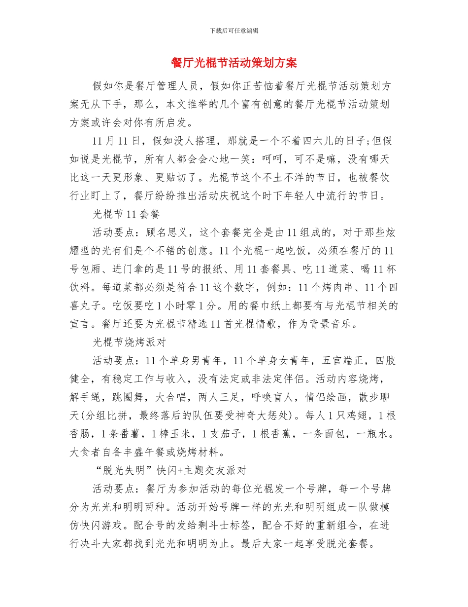 餐厅七夕节促销活动方案与餐厅光棍节活动策划方案汇编_第3页