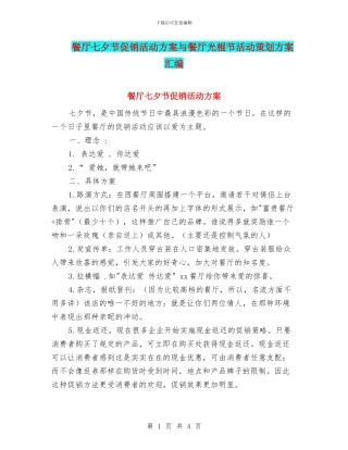 餐厅七夕节促销活动方案与餐厅光棍节活动策划方案汇编