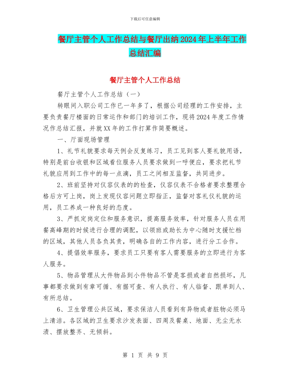 餐厅主管个人工作总结与餐厅出纳2024年上半年工作总结汇编_第1页