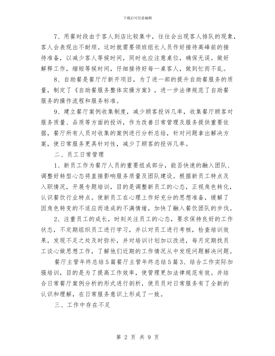 餐厅主管个人工作总结与餐厅出纳2024年上半年工作总结汇编_第2页
