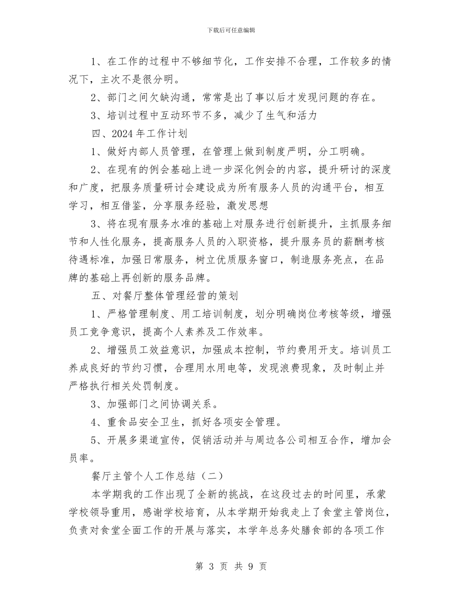 餐厅主管个人工作总结与餐厅出纳2024年上半年工作总结汇编_第3页
