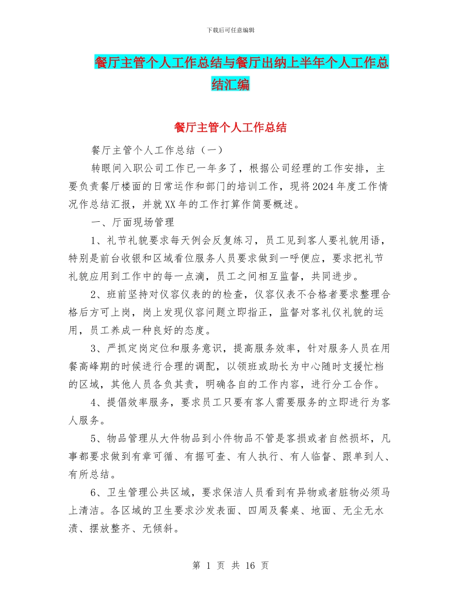 餐厅主管个人工作总结与餐厅出纳上半年个人工作总结汇编_第1页