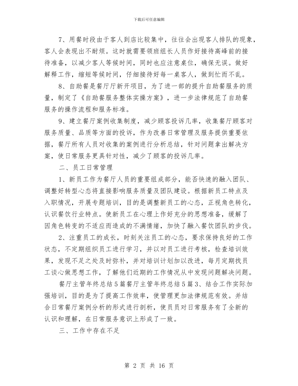 餐厅主管个人工作总结与餐厅出纳上半年个人工作总结汇编_第2页