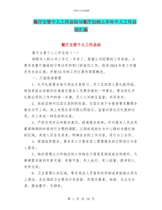 餐厅主管个人工作总结与餐厅出纳上半年个人工作总结汇编