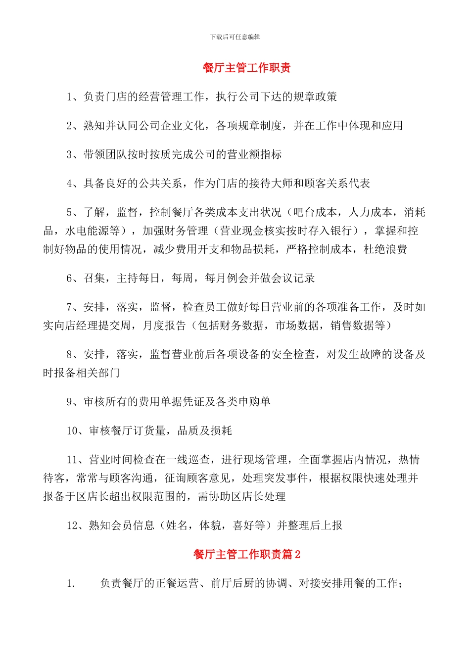 餐厅主管工作职责_第1页