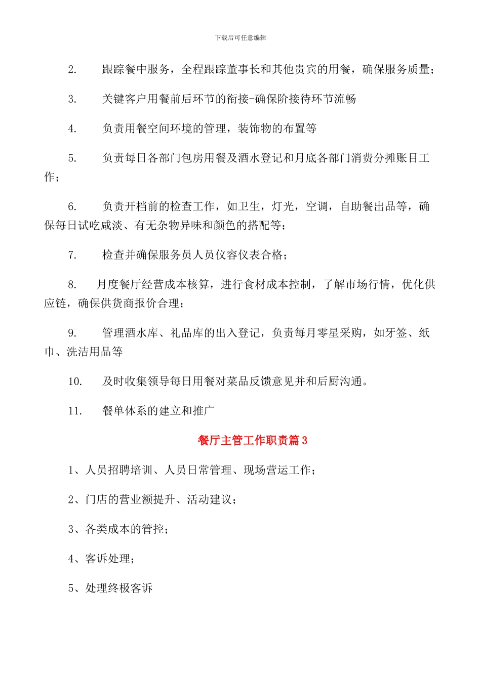 餐厅主管工作职责_第2页