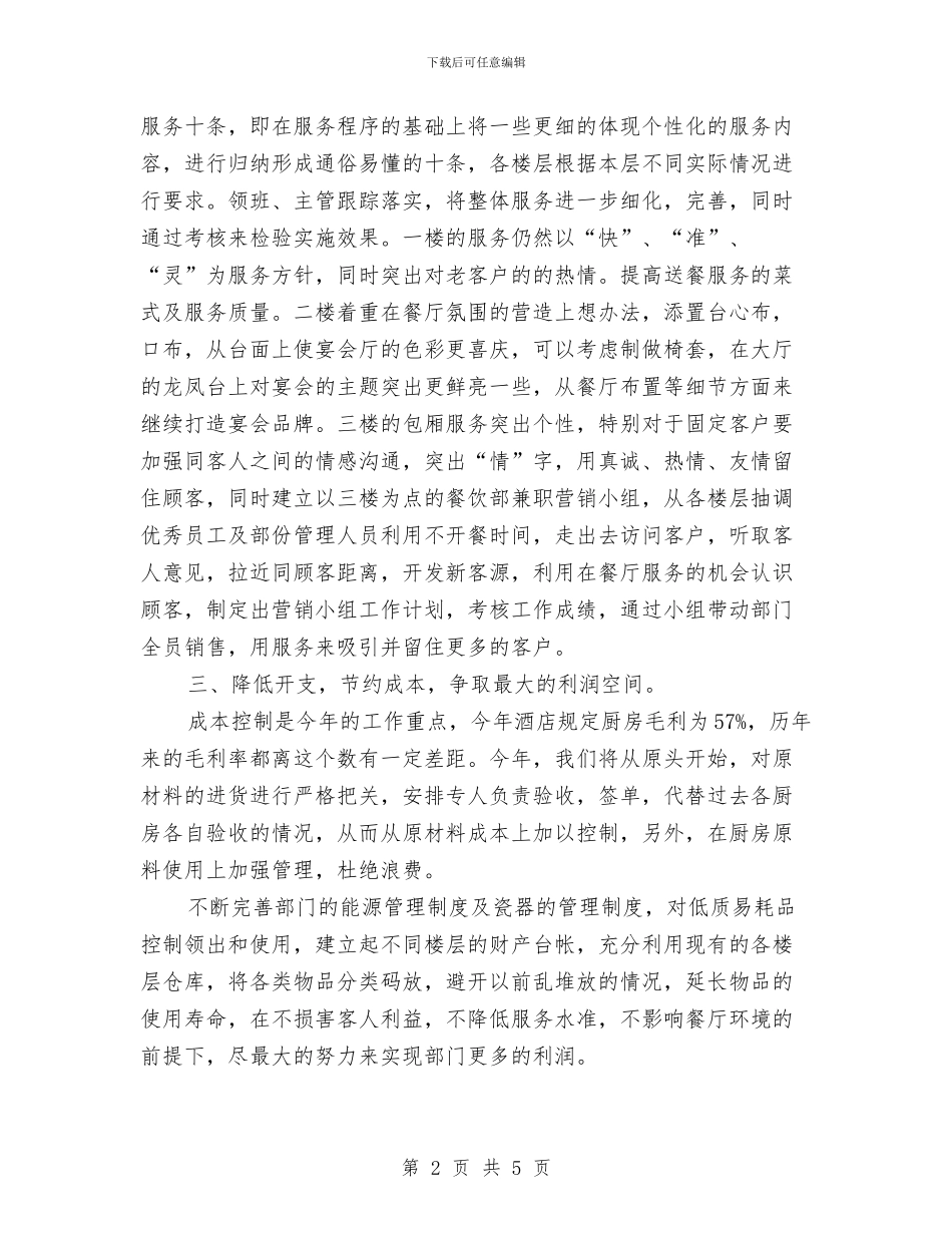 餐厅主管工作计划与餐厅光棍节活动策划方案汇编_第2页