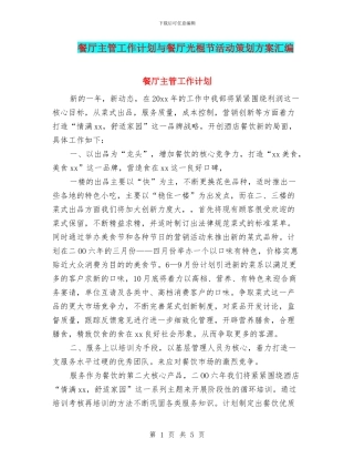 餐厅主管工作计划与餐厅光棍节活动策划方案汇编