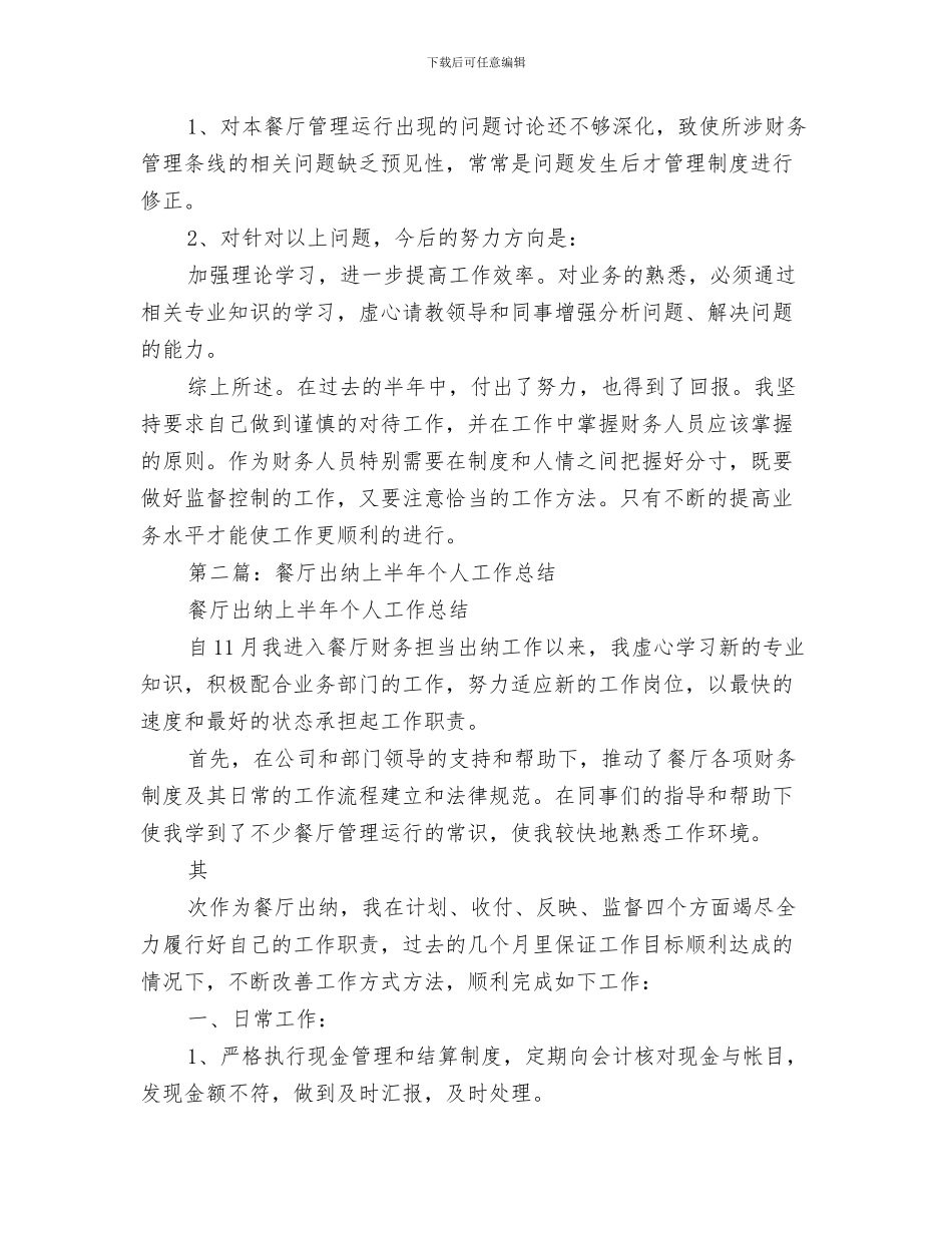 餐厅会计员年度工作总结与餐厅出纳上半年个人工作总结汇编_第3页