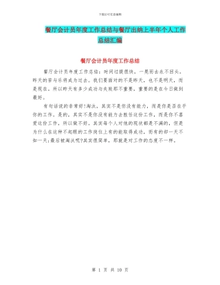 餐厅会计员年度工作总结与餐厅出纳上半年个人工作总结汇编