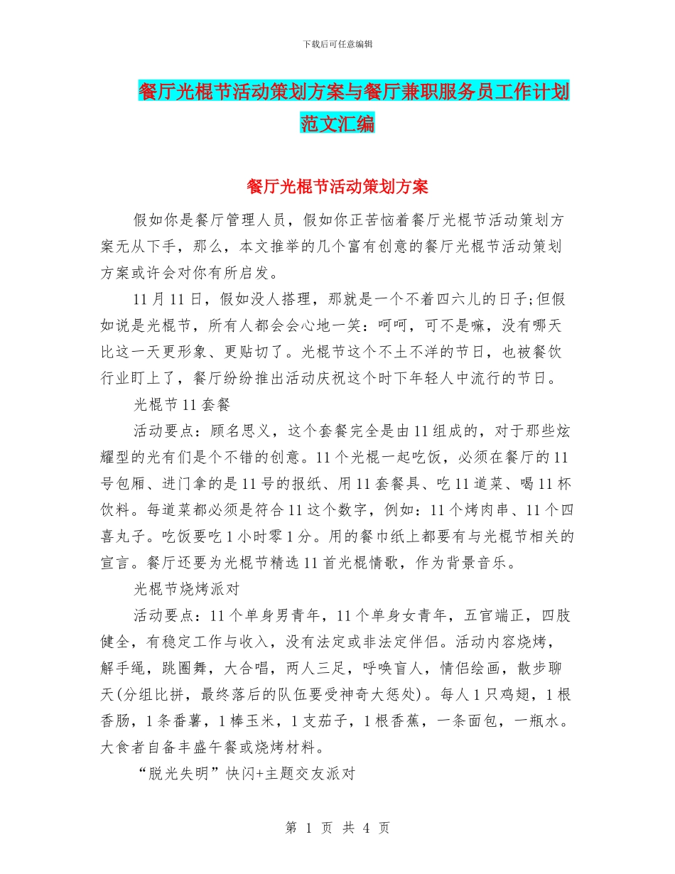 餐厅光棍节活动策划方案与餐厅兼职服务员工作计划范文汇编_第1页