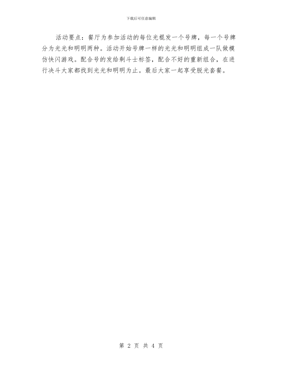 餐厅光棍节活动策划方案与餐厅兼职服务员工作计划范文汇编_第2页