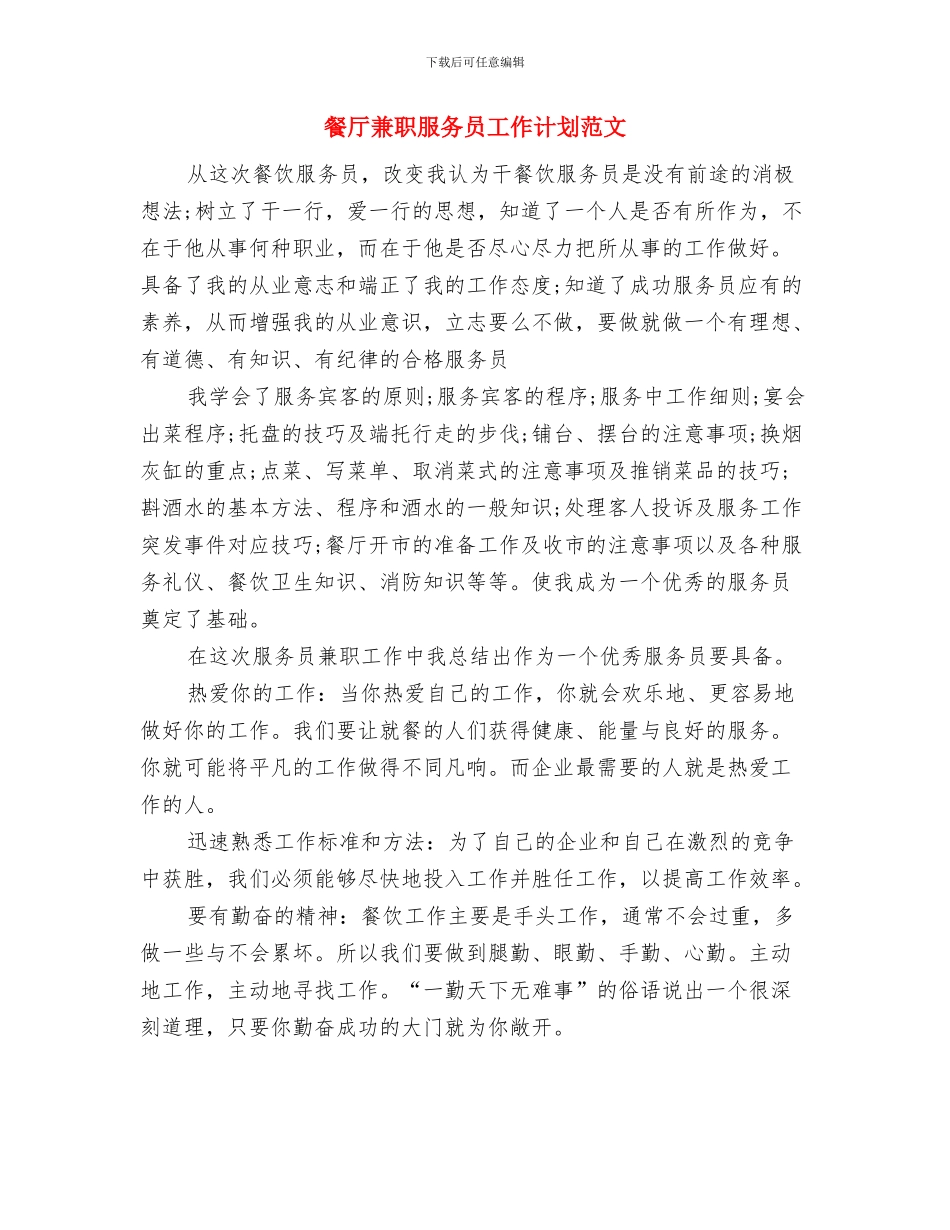 餐厅光棍节活动策划方案与餐厅兼职服务员工作计划范文汇编_第3页