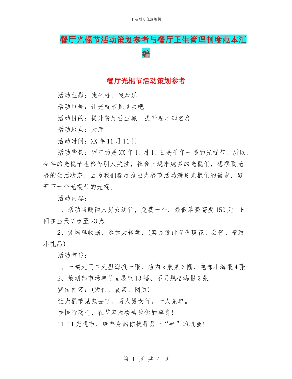 餐厅光棍节活动策划参考与餐厅卫生管理制度范本汇编_第1页
