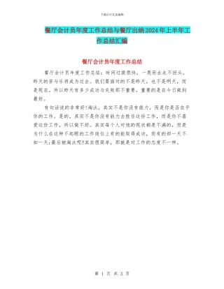 餐厅会计员年度工作总结与餐厅出纳2024年上半年工作总结汇编