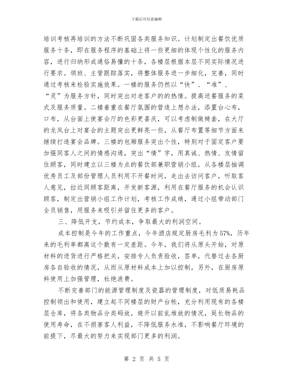 餐厅主管工作计划与餐厅兼职服务员工作计划范文汇编_第2页