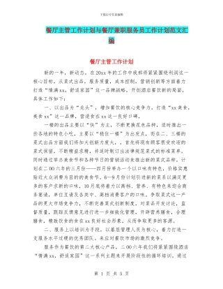 餐厅主管工作计划与餐厅兼职服务员工作计划范文汇编