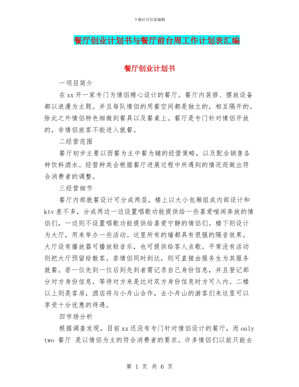 餐厅创业计划书与餐厅前台周工作计划表汇编_第1页