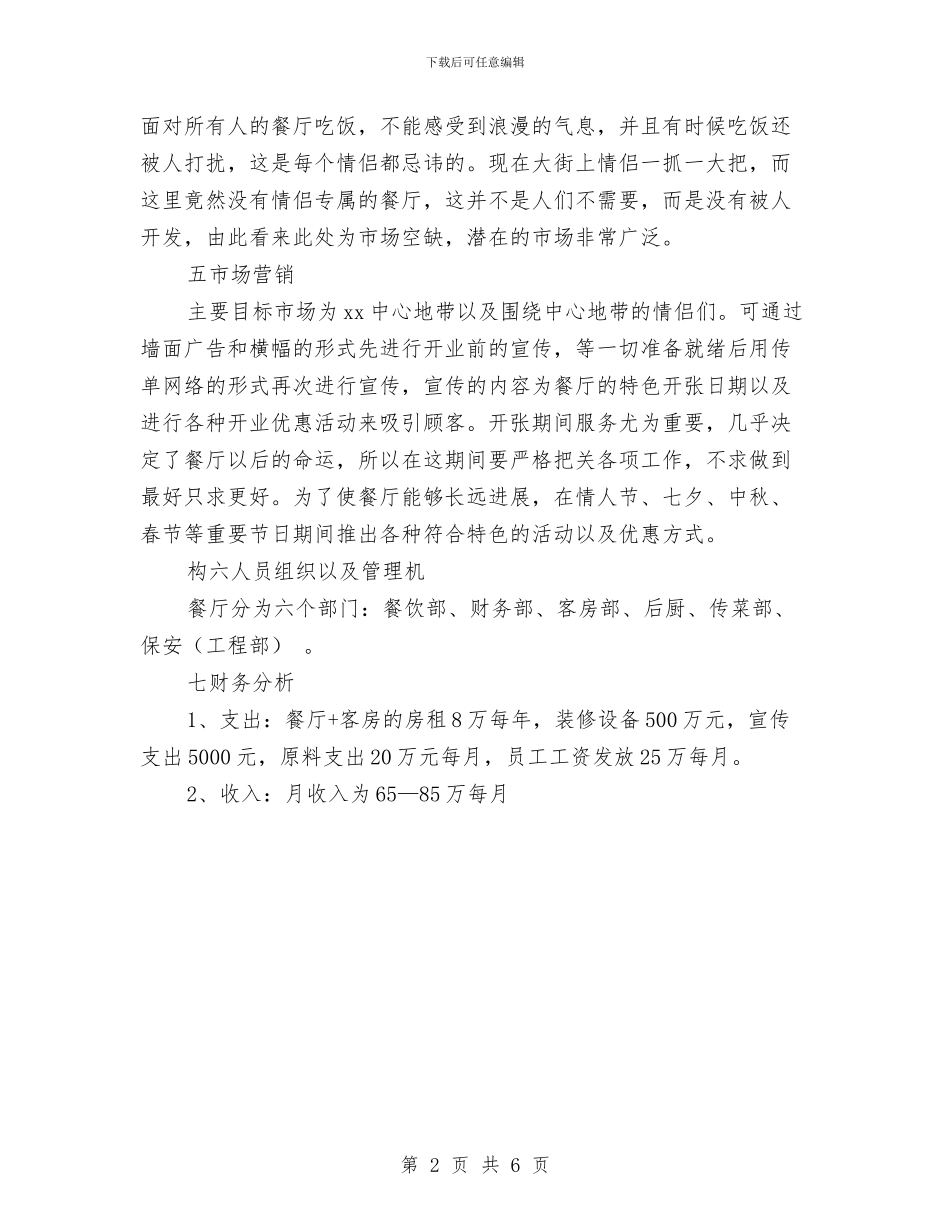 餐厅创业计划书与餐厅前台周工作计划表汇编_第2页