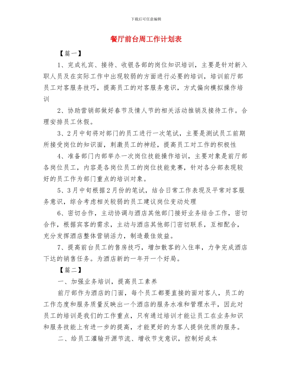 餐厅创业计划书与餐厅前台周工作计划表汇编_第3页