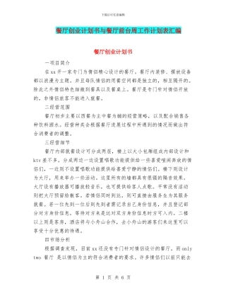餐厅创业计划书与餐厅前台周工作计划表汇编