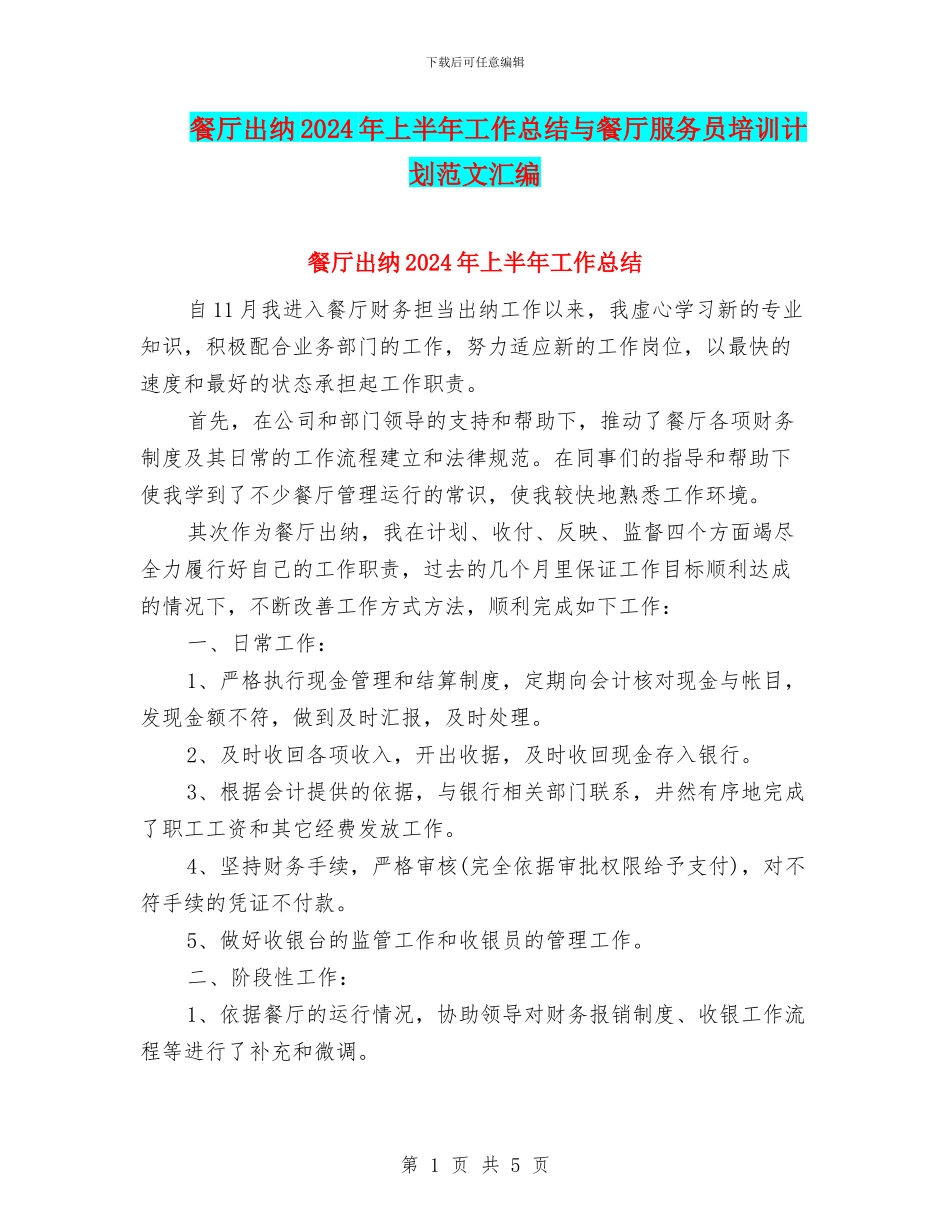 餐厅出纳2024年上半年工作总结与餐厅服务员培训计划范文汇编_第1页