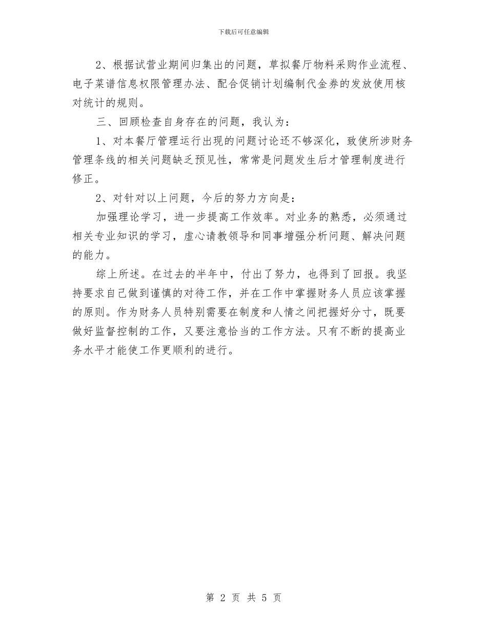 餐厅出纳2024年上半年工作总结与餐厅服务员培训计划范文汇编_第2页