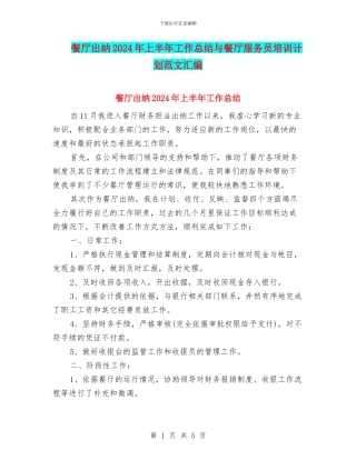 餐厅出纳2024年上半年工作总结与餐厅服务员培训计划范文汇编