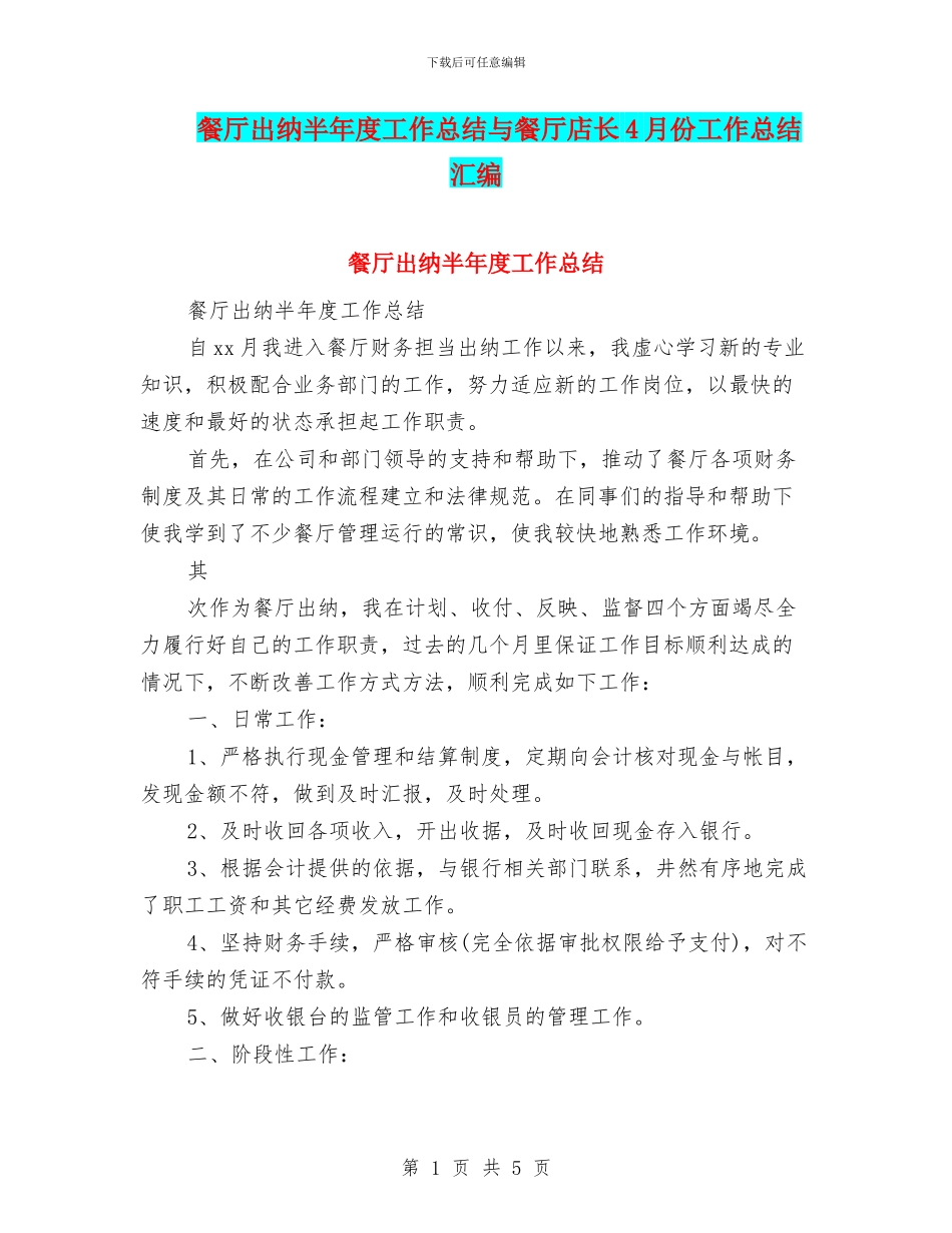 餐厅出纳半年度工作总结与餐厅店长4月份工作总结汇编_第1页