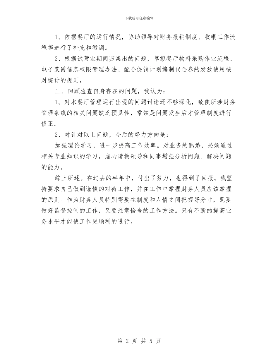 餐厅出纳半年度工作总结与餐厅店长4月份工作总结汇编_第2页