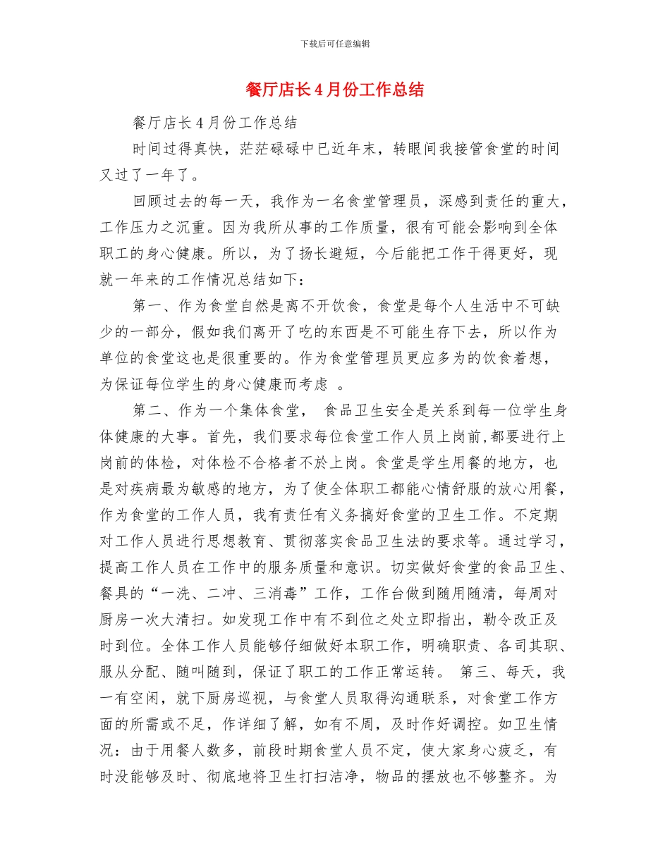 餐厅出纳半年度工作总结与餐厅店长4月份工作总结汇编_第3页