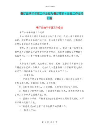 餐厅出纳半年度工作总结与餐厅店长4月份工作总结汇编