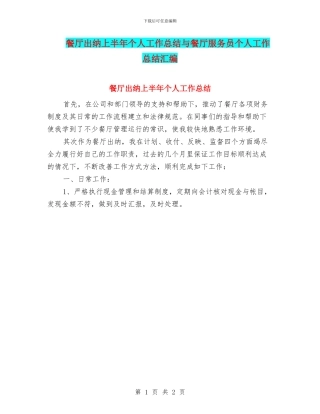 餐厅出纳上半年个人工作总结与餐厅服务员个人工作总结汇编