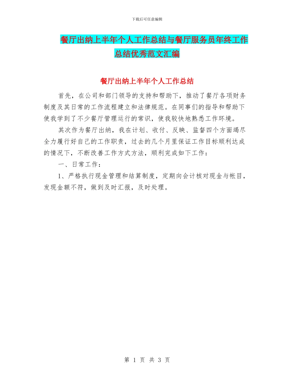 餐厅出纳上半年个人工作总结与餐厅服务员年终工作总结优秀范文汇编_第1页
