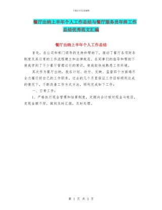 餐厅出纳上半年个人工作总结与餐厅服务员年终工作总结优秀范文汇编