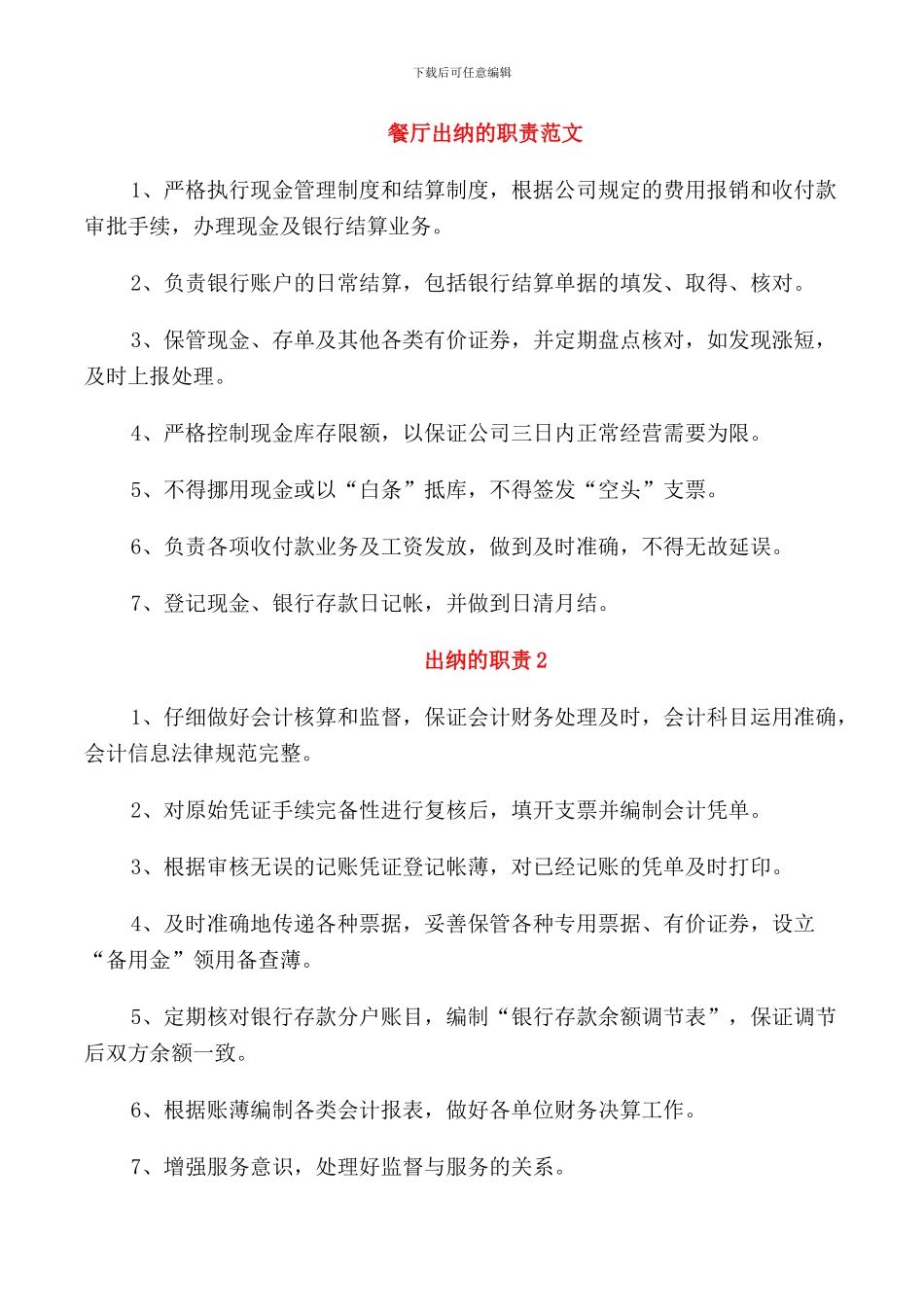 餐厅出纳的职责范文_第1页