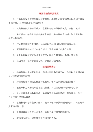 餐厅出纳的职责范文