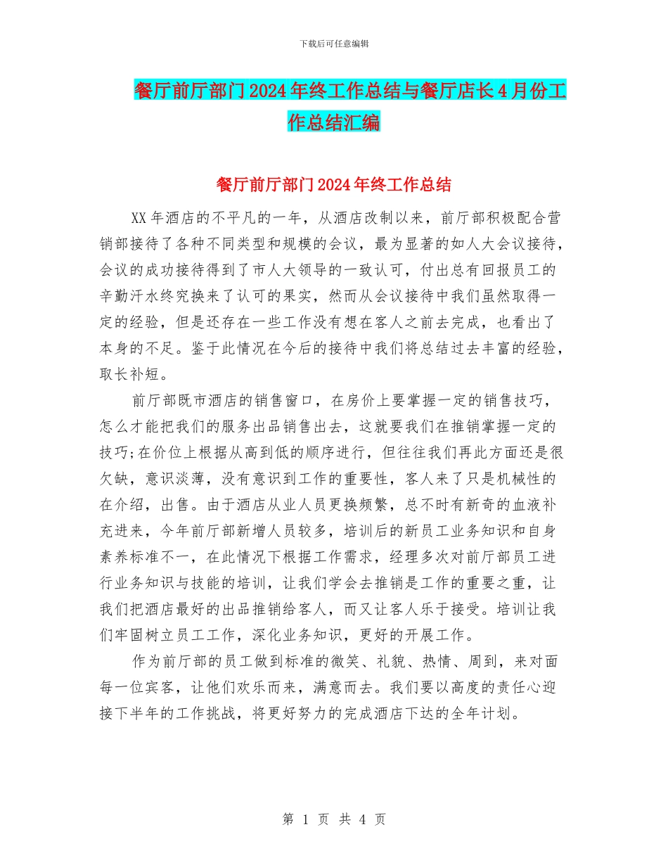 餐厅前厅部门2024年终工作总结与餐厅店长4月份工作总结汇编_第1页