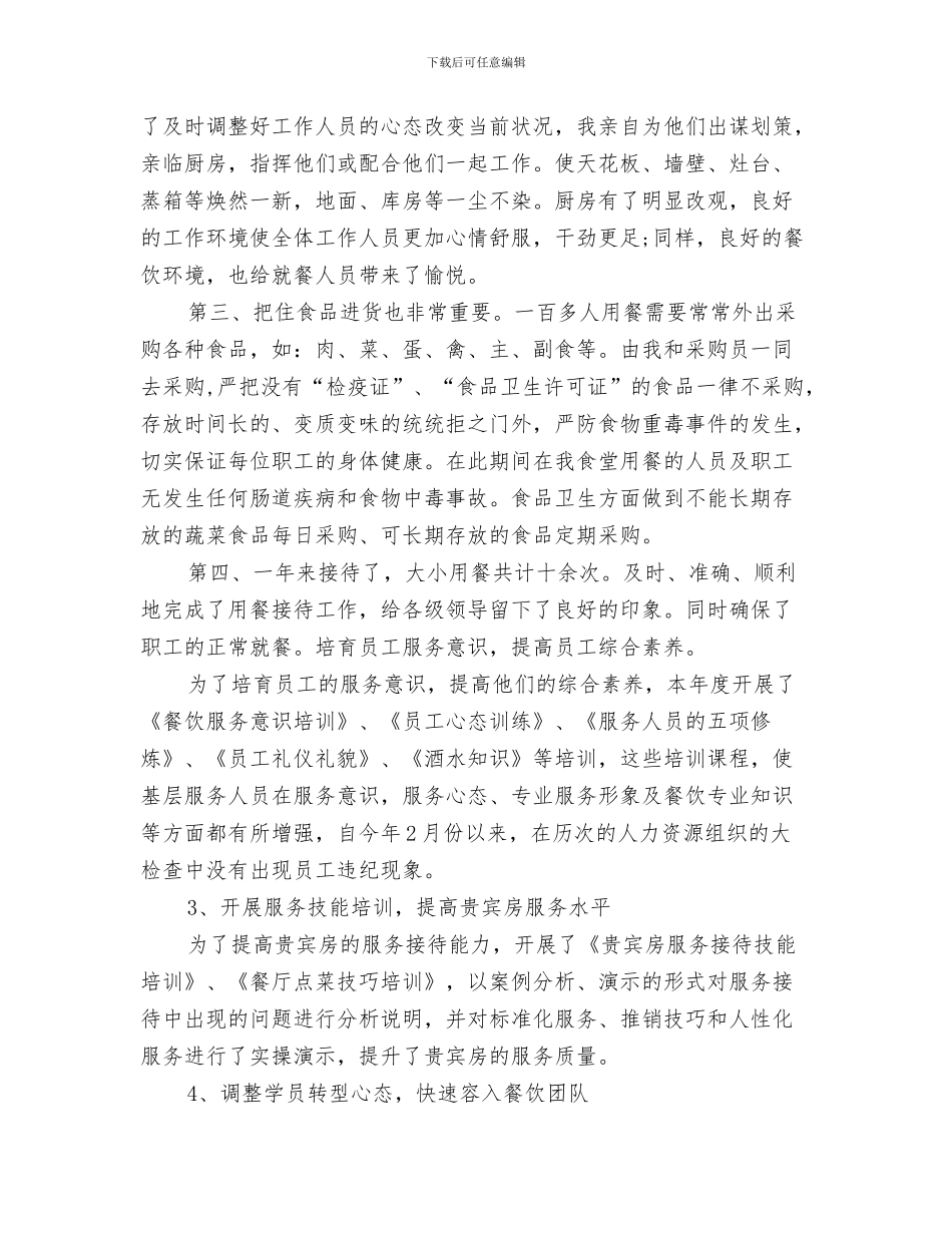 餐厅前厅部门2024年终工作总结与餐厅店长4月份工作总结汇编_第3页