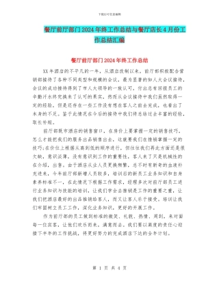 餐厅前厅部门2024年终工作总结与餐厅店长4月份工作总结汇编