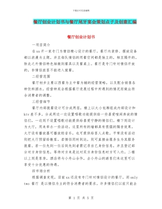 餐厅创业计划书与餐厅尾牙宴会策划点子及创意汇编