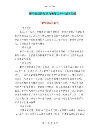 餐厅创业计划书与餐厅工作计划书汇编